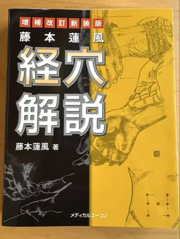 경혈 해설 증보개정판 후지모토 렌푸 저
