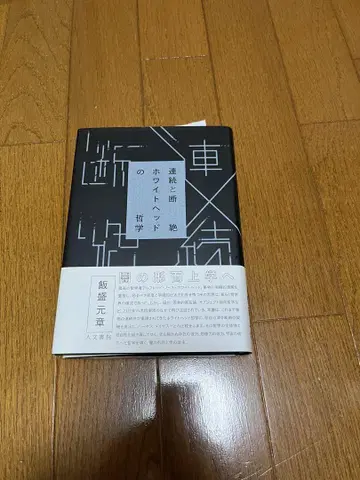연속과 단절, 화이트 헤드의 철학, 이이모리 모토아키