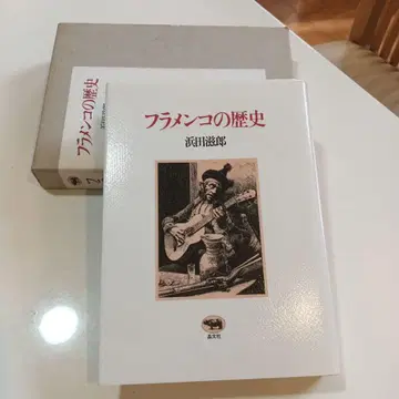 플라멩코의 역사 하마다 시게오 쇼분샤