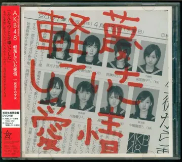 AKB48 경멸하고 있던 애정 초회 한정판