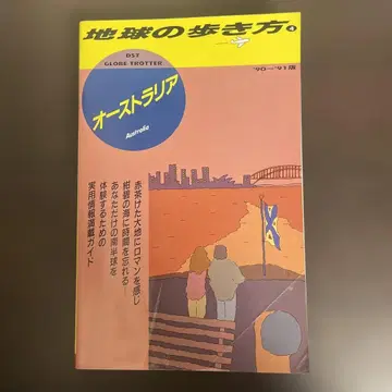지구의 걸음걸이 호주 90~91판