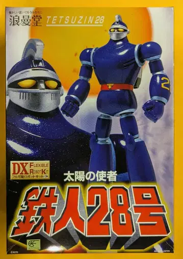 로만도 DX 풀 가동 로봇 키트 철인 28호 (태양의 사자 버전) 3
