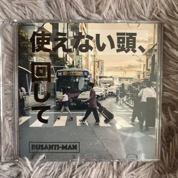 루산치만 CD 쓸모없는 머리, 돌려라 단종