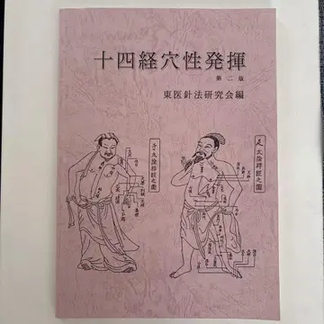 십사경혈성 발휘 제2판