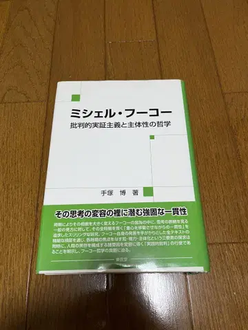 미셸 푸코 비판적 실증주의와 주체성의 철학 데즈카 히로시