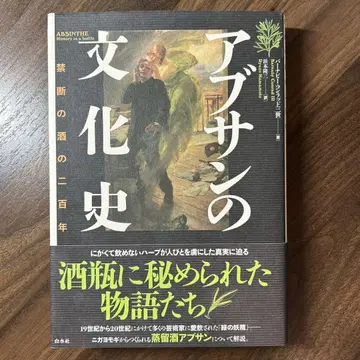 압생트의 문화사: 금단의 술 200년