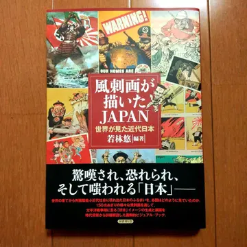 풍자화가 그린 JAPAN : 세계가 본 근대 일본