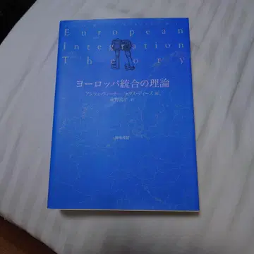유럽 통합의 이론