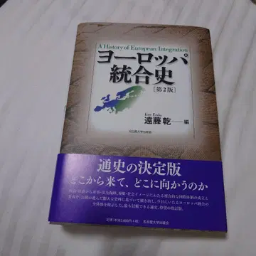 유럽 통합사 [제2판]