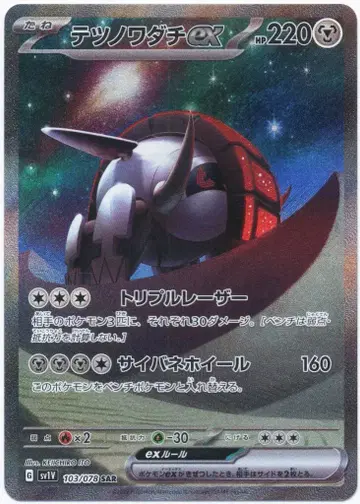 Pokemon SV1V 103/078 무쇠바퀴(테츠노와다치)ex SAR