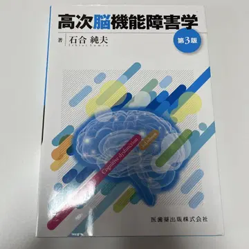 고차 뇌 기능 장애학 = Cognitive dysfunction