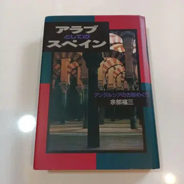 아랍으로서의 스페인 요베 후쿠조 다이산쇼칸