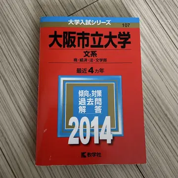 오사카 시립 대학 문과 상 경 경제 법 문학부 2014년판