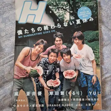 H 우리들의 끝나지 않는 여름방학 2005년호 아라시