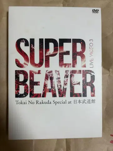SUPER BEAVER LIVE VIDEO 3 일본 무도관