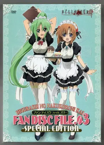 애니메이션 DVD 히구라시의 해답 FD 3