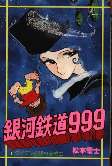 소년화보사 히트 코믹스 마츠모토 레이지 은하철도999 전18권 재판 세트