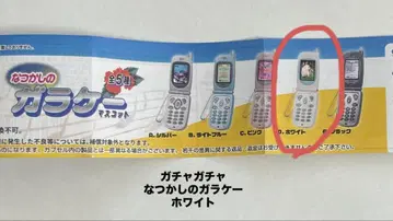 추억의 피처폰 마스코트 화이트 가챠가챠