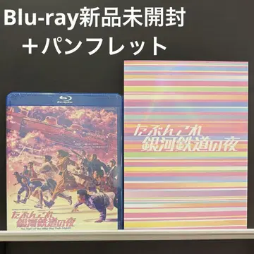 아마도 이거 은하철도의 밤 (Blu-ray + 팜플렛)