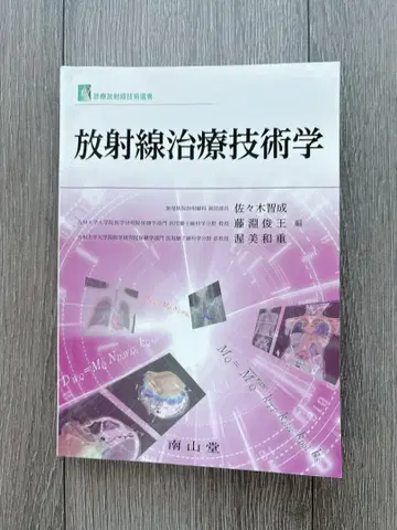 방사선 치료 기술학