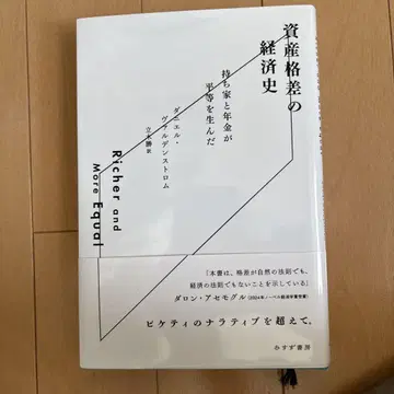 자산 격차의 경제사: 주택 소유와 연금이 평등을 낳았다