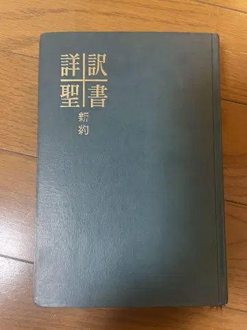 상역 성경 (신약)