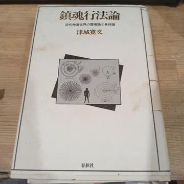 진혼행법론 쓰시로 칸지 저