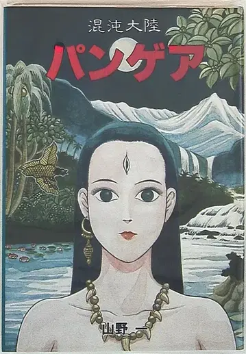 아오린도 야마노 이치 !!) 혼돈 대륙 판게아 (구판) 구판