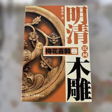 명청 민간 목조 매화희학권 둥홍취안 저, 중국어, 2005년 만권출판사