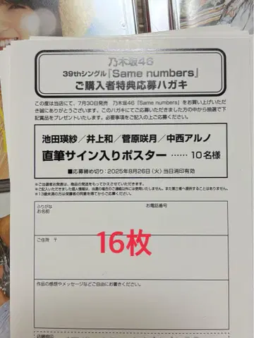 노기자카46 Same numbers 신성당 응모 엽서