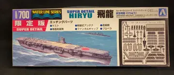 칭다오 문화 교재사 1/700 워터 라인 시리즈 항공모함 히류 한정판