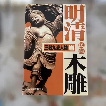 명청 시대 민간의 목조 조각: 삼교구류 인물 권