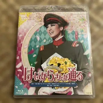 다카라즈카 가극단 꽃 하이카라 씨가 간다 Blu-ray