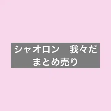 샤오롱, 우리다, 묶음 판매
