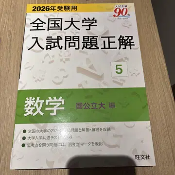 2026년 수험용 전국 대학 입시 문제 정해 5 수학(국공립대 편)