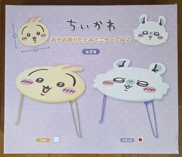 치이카와 접이식 미니 테이블 모몽가