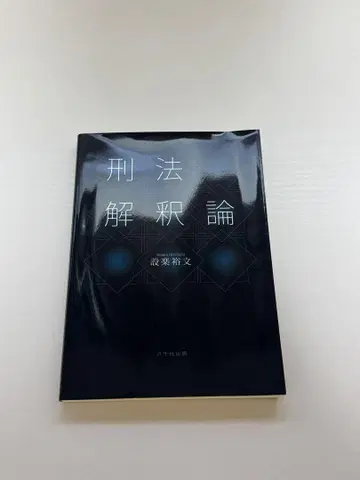[중고] 형법해석론 & 형법의 목적적 해석