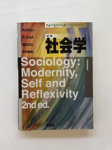 [미사용 새상품] 신편 사회학 2nd ed.