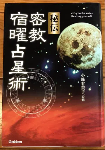 비전 밀교 숙요 점성술