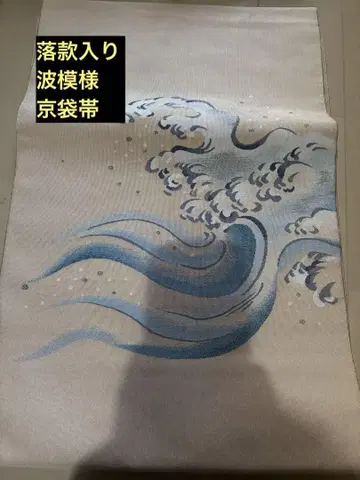 물결 무늬 자수 직조 앤티크 교(쿄) 후쿠로 오비 낙관 포함 은사 포함