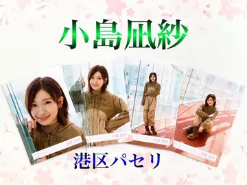사쿠라자카46 코지마 나기사 미나토구 파슬리 컴프