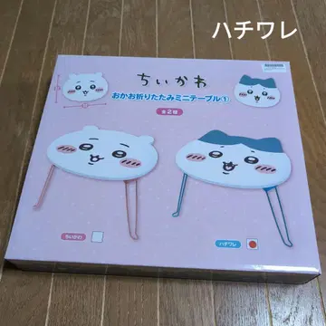 치이카와 오카오 접이식 미니 테이블 하치와레