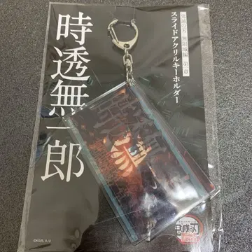 메루카리 최저가! 귀멸의 칼날 [무한성편 슬라이드 키링 토키토 무이치로]