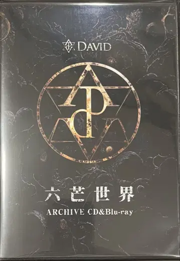 DAVID / 육망세계 ARCHIVE CD&Blu-ray