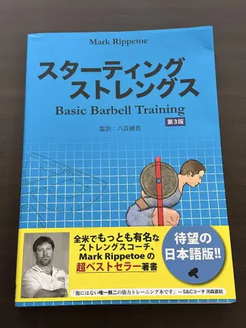 스타팅 스트렝스 Basic Barbell Training 제3판