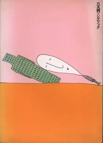 로쿠몬센 송북