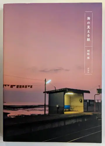 뇌조사 무라마츠 타쿠 바다가 보이는 역