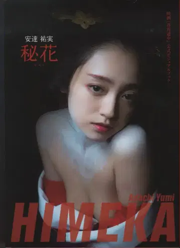 슈에이샤 아다치 유미 비화 영화 '하나요이 도중' 공식 비주얼 북
