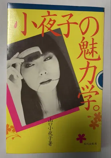소야코의 매력학. 야마구치 소야코 지음