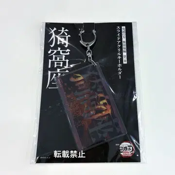 귀멸의 칼날 아카자 무한성 슬라이드 아크릴 키링